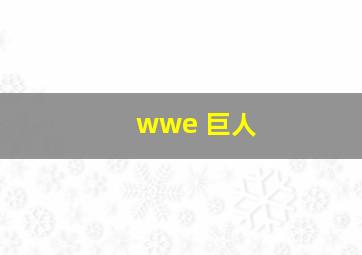 wwe 巨人